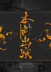 本色出演好不好