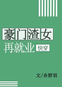 豪门渣女再就业[快穿]