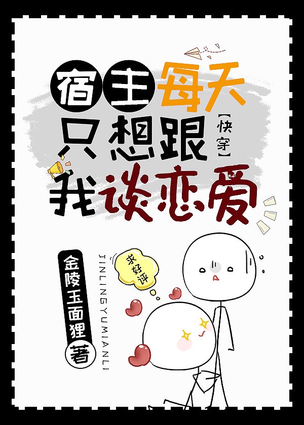 宿主每天只想跟我谈恋爱[快穿]